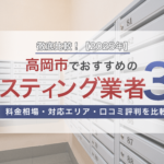 高岡市でおすすめのポスティング業者3選！徹底比較！【2025年】