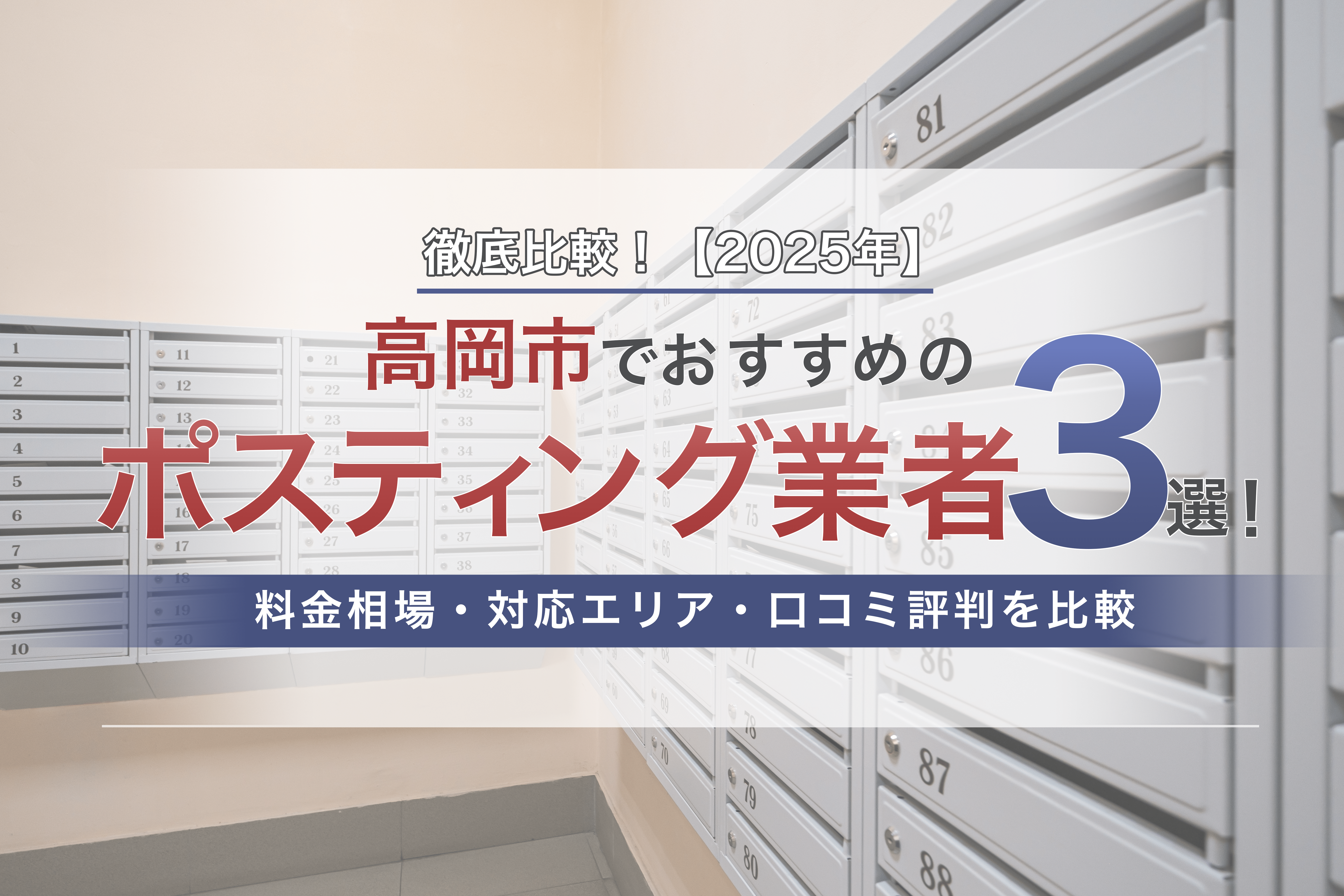 高岡市でおすすめのポスティング業者3選！徹底比較！【2025年】